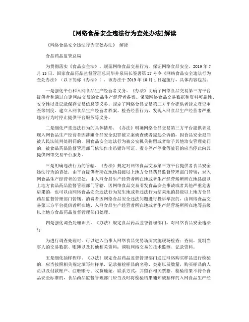 [网络食品安全违法行为查处办法]解读