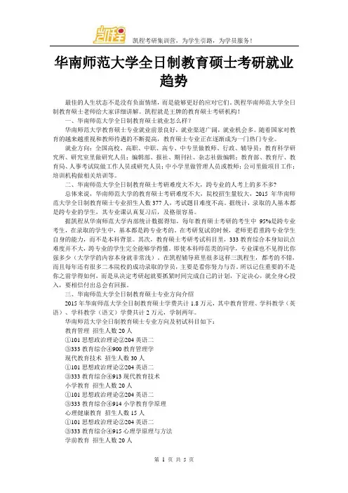 华南师范大学全日制教育硕士考研就业趋势