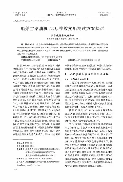 船舶主柴油机NOx排放实船测试方案探讨