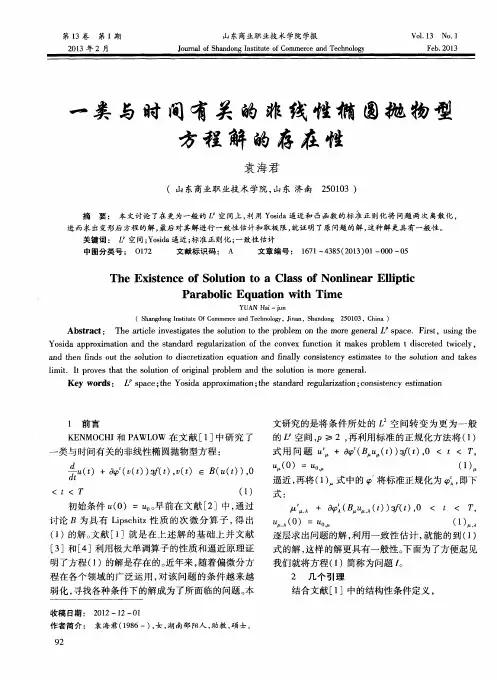 一类与时间有关的非线性椭圆抛物型方程解的存在性