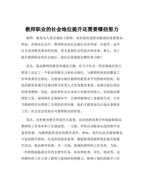 教师职业的社会地位提升还需要哪些努力
