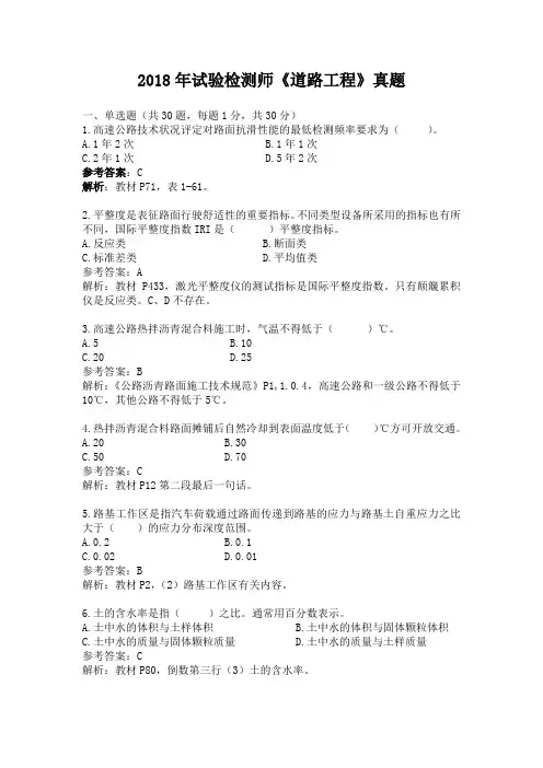 2018年试验检测师《道路工程》真题附答案解析