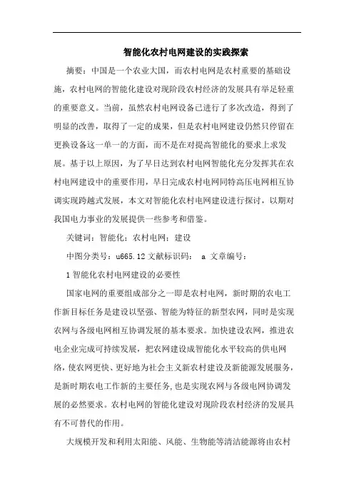 智能化农村电网建设实践
