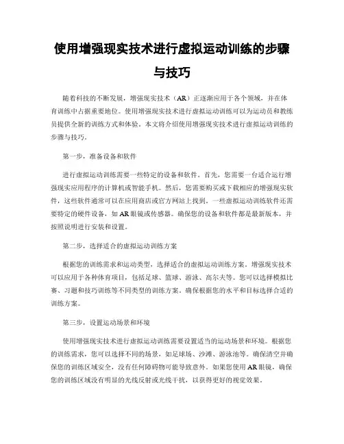 使用增强现实技术进行虚拟运动训练的步骤与技巧