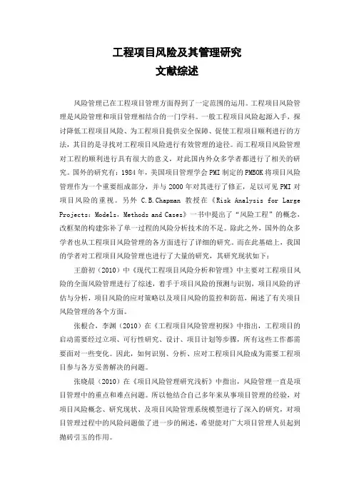 工程项目风险及其管理研究文献综述
