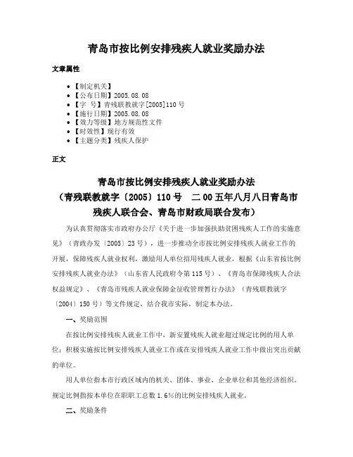 青岛市按比例安排残疾人就业奖励办法