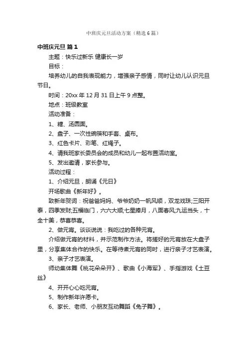中班庆元旦活动方案（精选6篇）