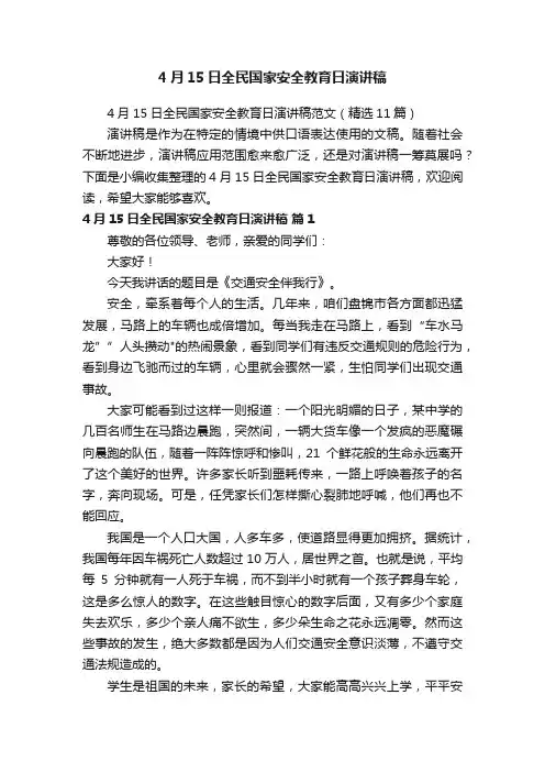 4月15日全民国家安全教育日演讲稿