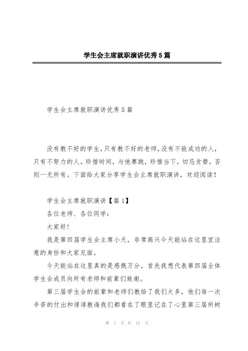 学生会主席就职演讲优秀5篇