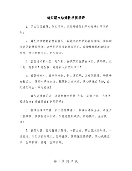 简短朋友结婚快乐祝福语(六篇)