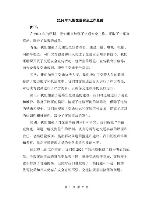 2024年汛期交通安全工作总结