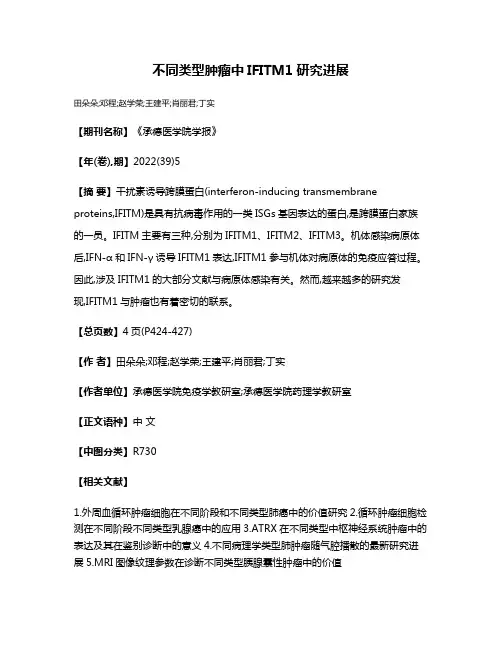 不同类型肿瘤中IFITM1研究进展