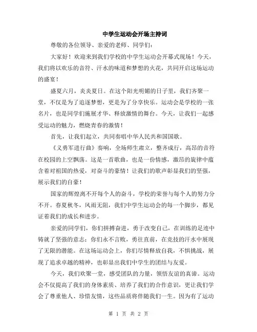 中学生运动会开场主持词