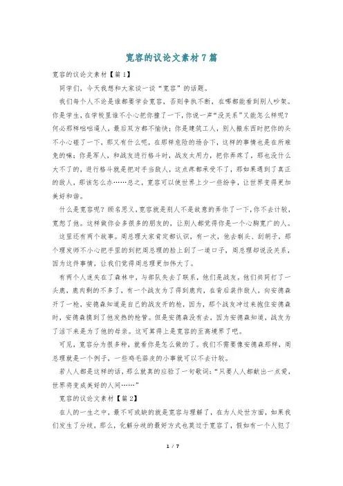 宽容的议论文素材7篇