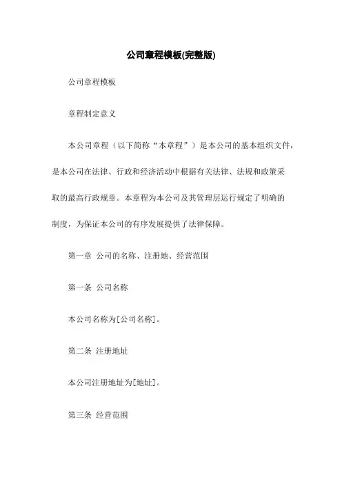 公司章程模板(完整版)