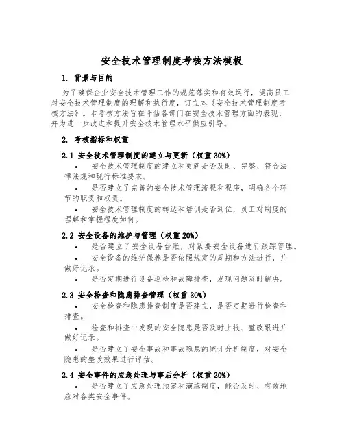 安全技术管理制度考核办法模板