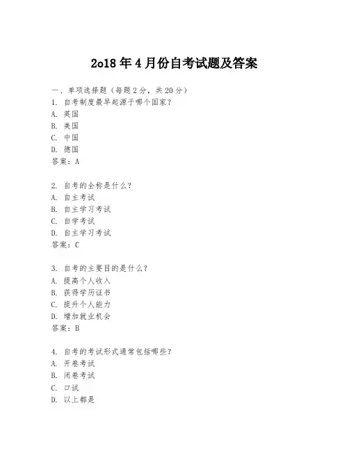 2o18年4月份自考试题及答案