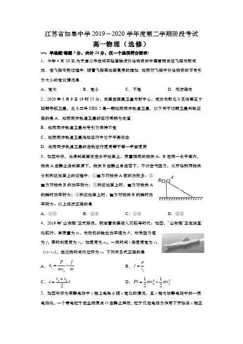 江苏省如皋中学2019～2020学年度第二学期阶段考试  物理