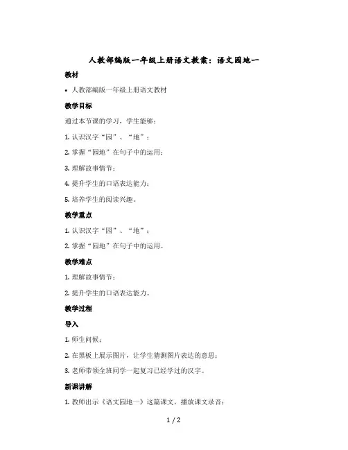 人教【部编版】一年级上册语文教案：语文园地一 