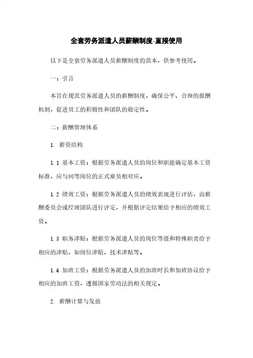 全套劳务派遣人员薪酬制度-直接使用