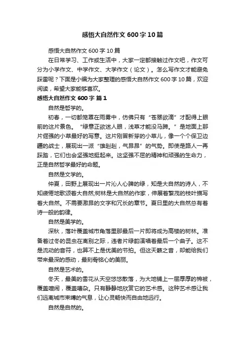 感悟大自然作文600字10篇