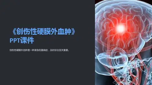 《创伤性硬膜外血肿》课件