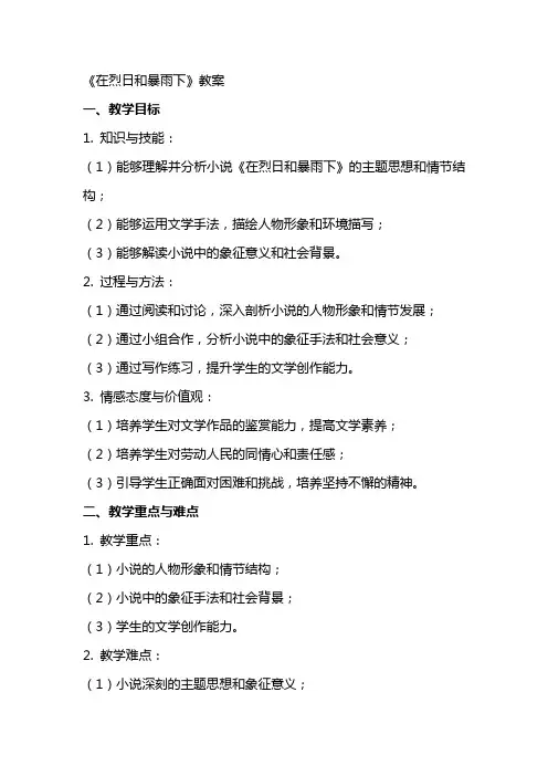 《在烈日和暴雨下》教案