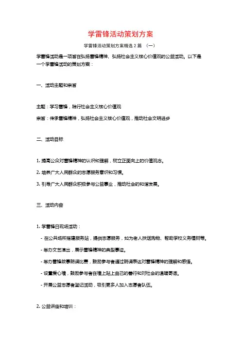 学雷锋活动策划方案2篇