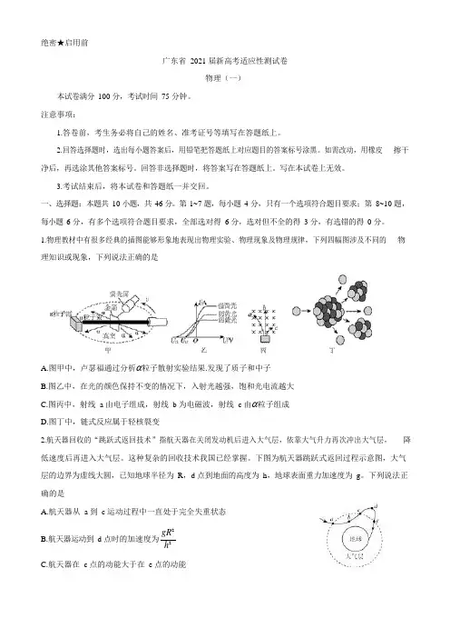 广东省2021届高三新高考适应性测试卷物理试题