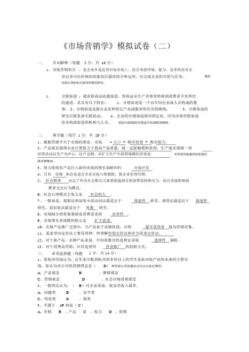 电大本科《市场营销学》模拟试题(二)