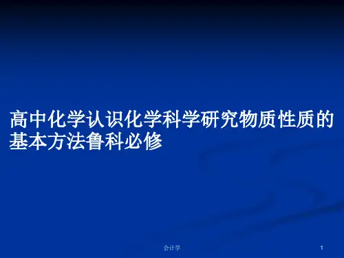 高中化学认识化学科学研究物质性质的基本方法鲁科必修PPT学习教案