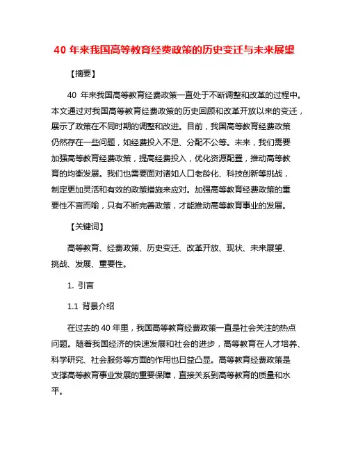 40年来我国高等教育经费政策的历史变迁与未来展望