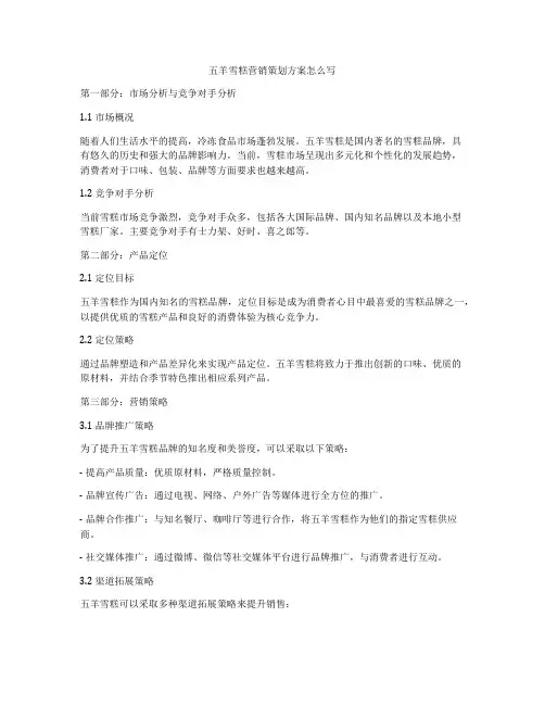 五羊雪糕营销策划方案怎么写