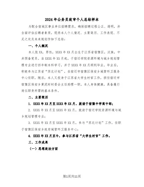 2024年公务员政审个人总结样本（五篇）