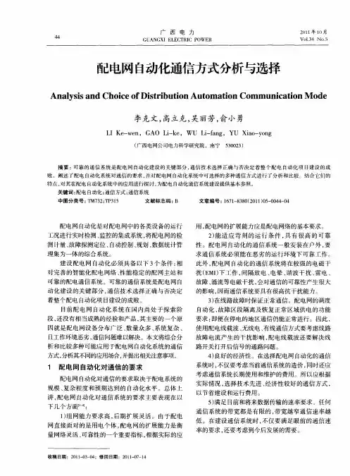 配电网自动化通信方式分析与选择