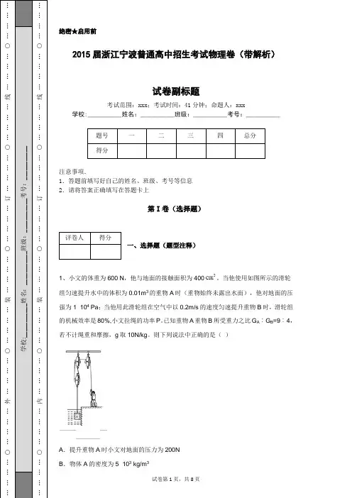 2015届浙江宁波普通高中招生考试物理卷(带解析)