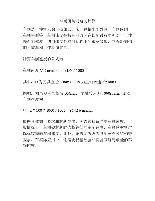 车端面切削速度计算