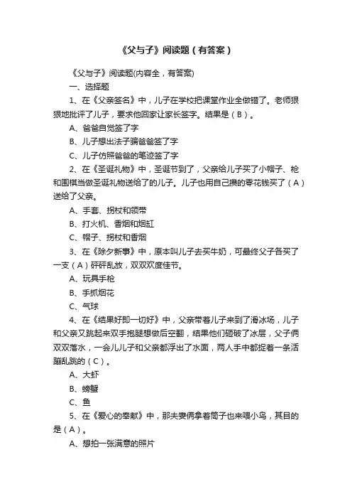 《父与子》阅读题（有答案）