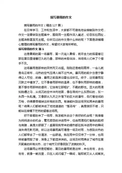 描写暴雨的作文