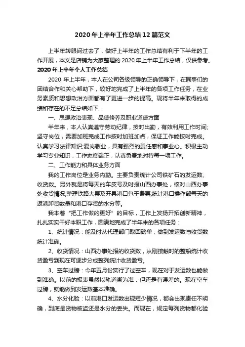 2020年上半年工作总结12篇范文