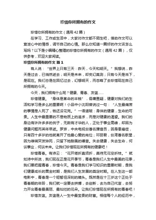 珍惜你所拥有的作文