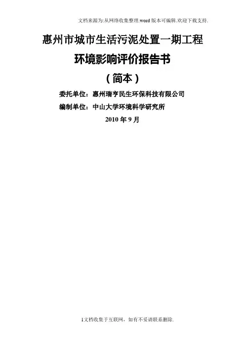 惠州市城市生活污泥处置一期工程环境影响评价报告书