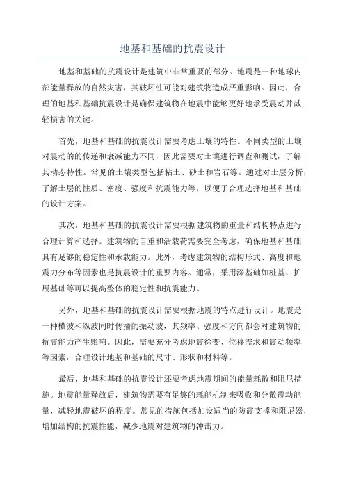 地基和基础的抗震设计