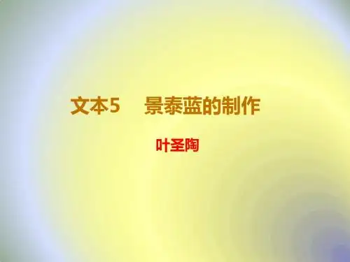 苏教版高中语文必修五同课异构课件：专题一 科学之光 文本5 景泰蓝的制作
