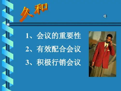 会议的重要性ppt课件