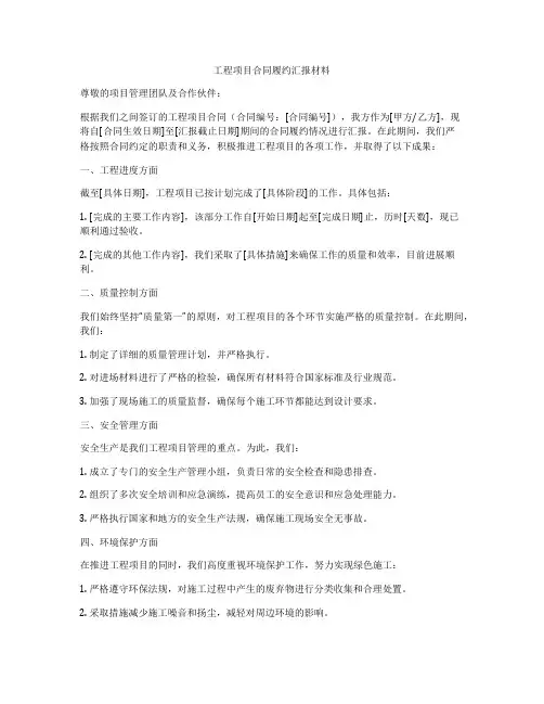工程项目合同履约汇报材料