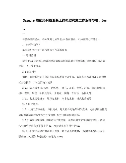 Smqqu_s装配式钢筋混凝土排架结构施工作业指导书.doc