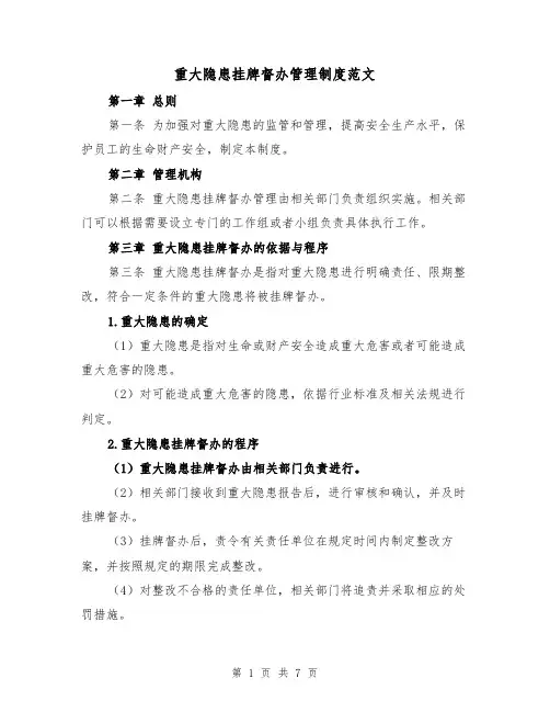 重大隐患挂牌督办管理制度范文(3篇)