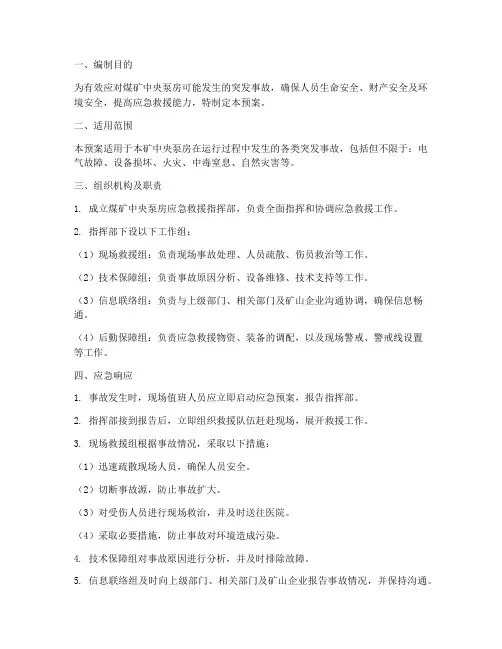 煤矿中央泵房的应急预案