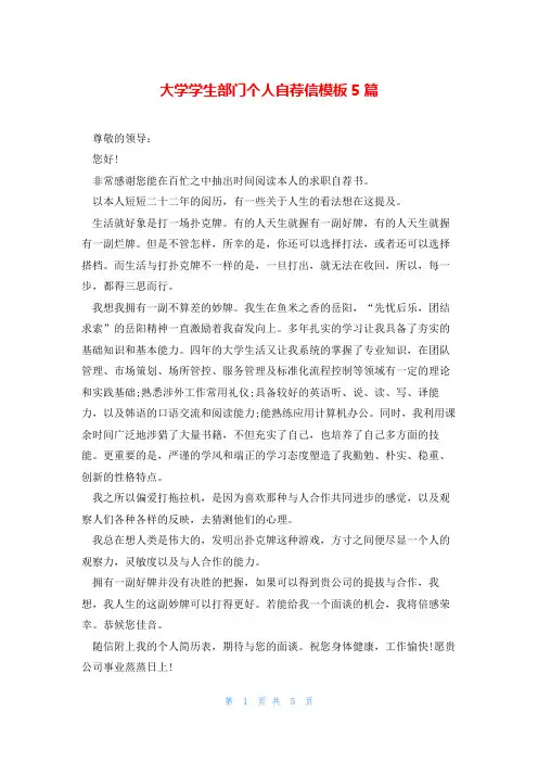 大学学生部门个人自荐信模板5篇